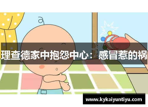 理查德家中抱怨中心：感冒惹的祸
