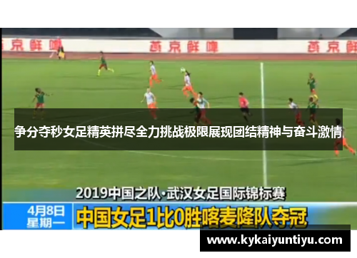 争分夺秒女足精英拼尽全力挑战极限展现团结精神与奋斗激情