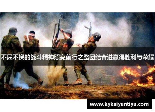 不屈不挠的战斗精神照亮前行之路团结奋进赢得胜利与荣耀