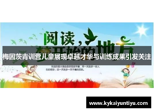 梅因茨青训营儿童展现卓越才华与训练成果引发关注