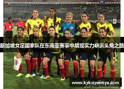 新加坡女足国家队在东南亚赛事中展现实力崭露头角之路