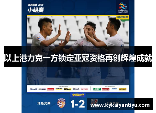 以上港力克一方锁定亚冠资格再创辉煌成就
