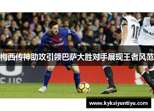 梅西传神助攻引领巴萨大胜对手展现王者风范