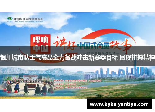 银川城市队士气高昂全力备战冲击新赛季目标 展现拼搏精神