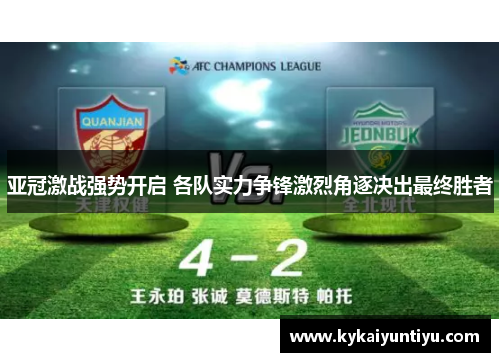 亚冠激战强势开启 各队实力争锋激烈角逐决出最终胜者