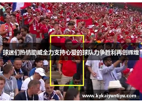 球迷们热情助威全力支持心爱的球队力争胜利再创辉煌