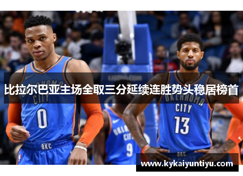 比拉尔巴亚主场全取三分延续连胜势头稳居榜首
