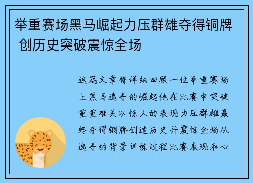 举重赛场黑马崛起力压群雄夺得铜牌 创历史突破震惊全场