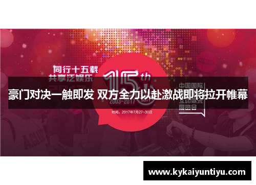 豪门对决一触即发 双方全力以赴激战即将拉开帷幕