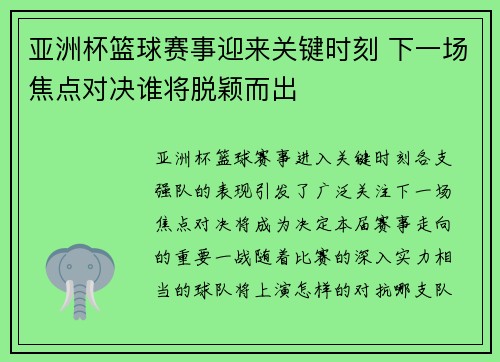 亚洲杯篮球赛事迎来关键时刻 下一场焦点对决谁将脱颖而出