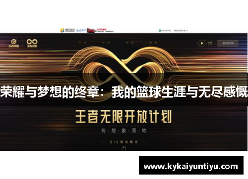荣耀与梦想的终章：我的篮球生涯与无尽感慨