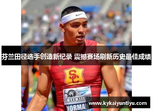 芬兰田径选手创造新纪录 震撼赛场刷新历史最佳成绩