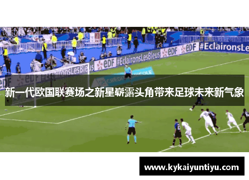 新一代欧国联赛场之新星崭露头角带来足球未来新气象