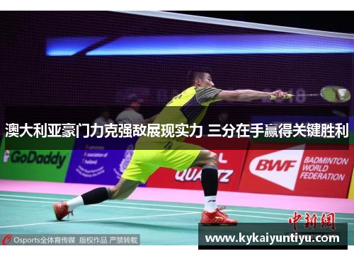 澳大利亚豪门力克强敌展现实力 三分在手赢得关键胜利