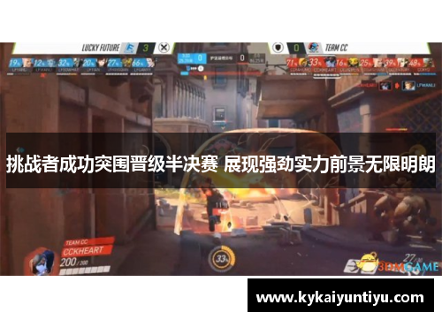挑战者成功突围晋级半决赛 展现强劲实力前景无限明朗