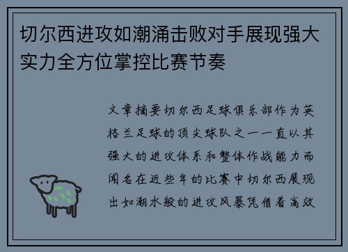 切尔西进攻如潮涌击败对手展现强大实力全方位掌控比赛节奏