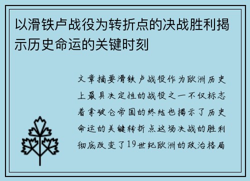 以滑铁卢战役为转折点的决战胜利揭示历史命运的关键时刻
