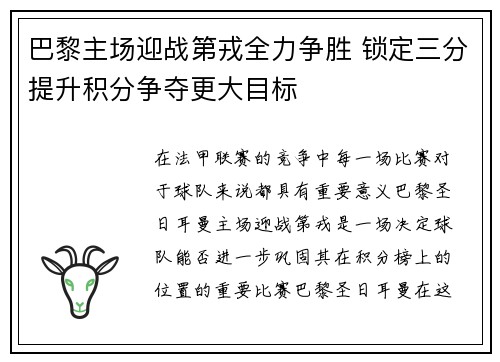 巴黎主场迎战第戎全力争胜 锁定三分提升积分争夺更大目标