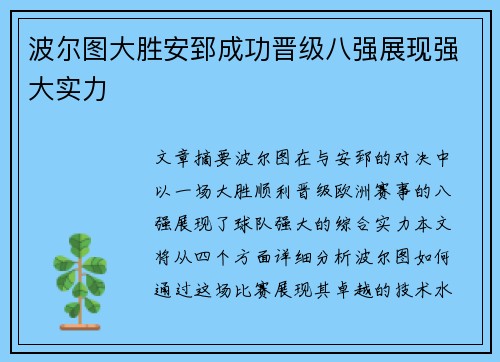 波尔图大胜安郅成功晋级八强展现强大实力