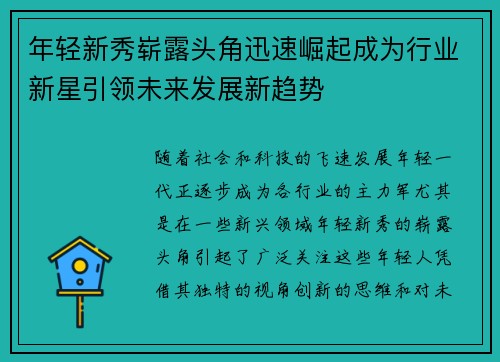 年轻新秀崭露头角迅速崛起成为行业新星引领未来发展新趋势