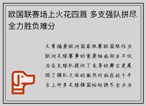欧国联赛场上火花四溅 多支强队拼尽全力胜负难分