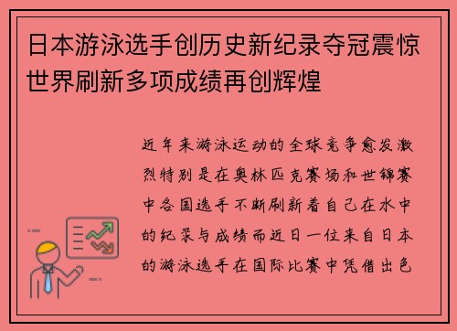 日本游泳选手创历史新纪录夺冠震惊世界刷新多项成绩再创辉煌