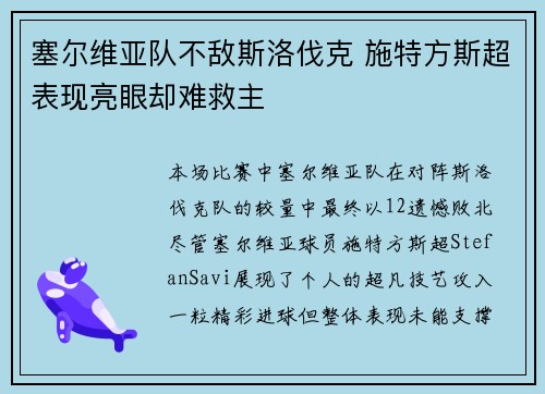 塞尔维亚队不敌斯洛伐克 施特方斯超表现亮眼却难救主