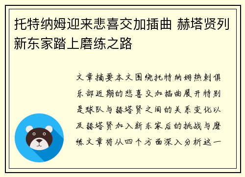 托特纳姆迎来悲喜交加插曲 赫塔贤列新东家踏上磨练之路