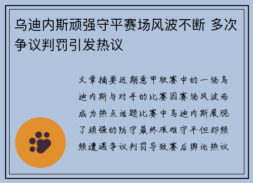 乌迪内斯顽强守平赛场风波不断 多次争议判罚引发热议