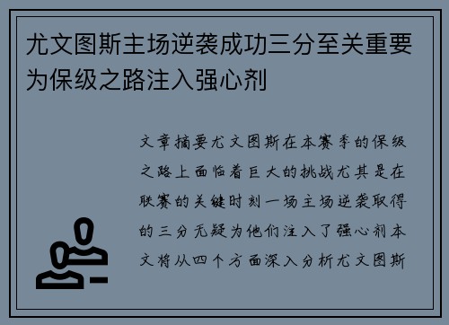 尤文图斯主场逆袭成功三分至关重要为保级之路注入强心剂