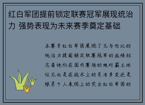 红白军团提前锁定联赛冠军展现统治力 强势表现为未来赛季奠定基础