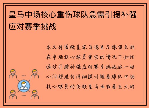 皇马中场核心重伤球队急需引援补强应对赛季挑战