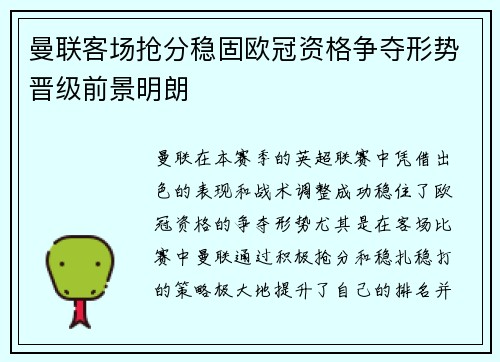 曼联客场抢分稳固欧冠资格争夺形势晋级前景明朗