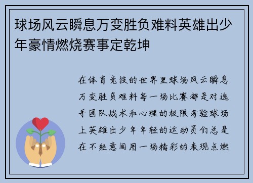 球场风云瞬息万变胜负难料英雄出少年豪情燃烧赛事定乾坤