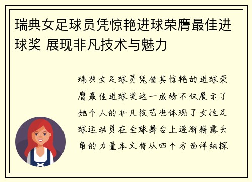 瑞典女足球员凭惊艳进球荣膺最佳进球奖 展现非凡技术与魅力