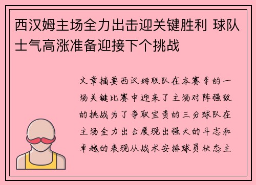 西汉姆主场全力出击迎关键胜利 球队士气高涨准备迎接下个挑战