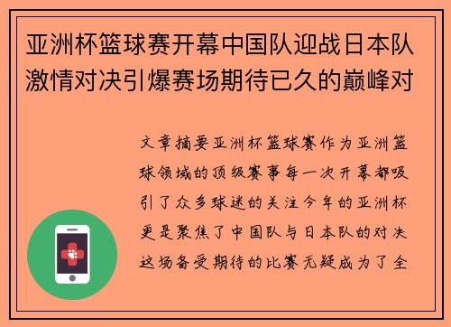 亚洲杯篮球赛开幕中国队迎战日本队激情对决引爆赛场期待已久的巅峰对决