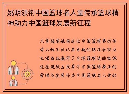 姚明领衔中国篮球名人堂传承篮球精神助力中国篮球发展新征程