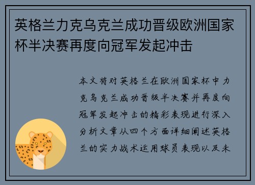 英格兰力克乌克兰成功晋级欧洲国家杯半决赛再度向冠军发起冲击