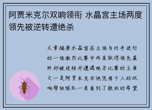 阿贾米克尔双响领衔 水晶宫主场两度领先被逆转遭绝杀