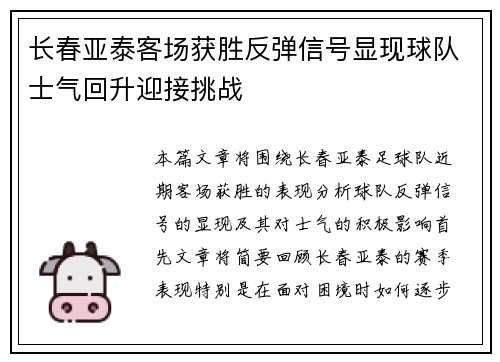 长春亚泰客场获胜反弹信号显现球队士气回升迎接挑战