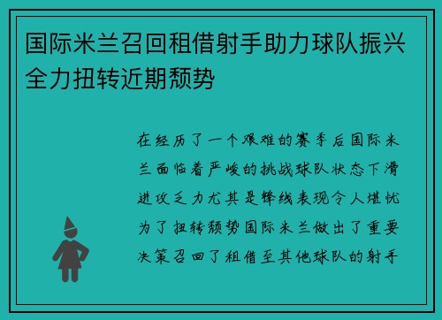 国际米兰召回租借射手助力球队振兴全力扭转近期颓势