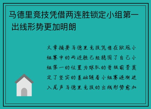 马德里竞技凭借两连胜锁定小组第一 出线形势更加明朗