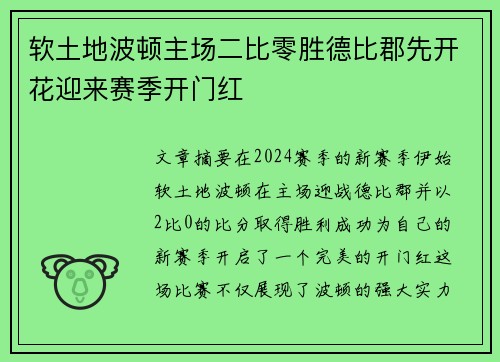 软土地波顿主场二比零胜德比郡先开花迎来赛季开门红