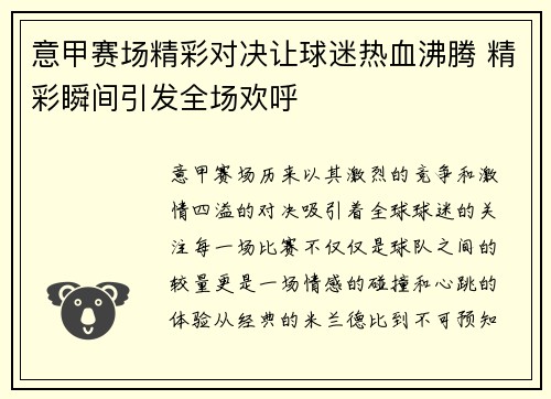 意甲赛场精彩对决让球迷热血沸腾 精彩瞬间引发全场欢呼