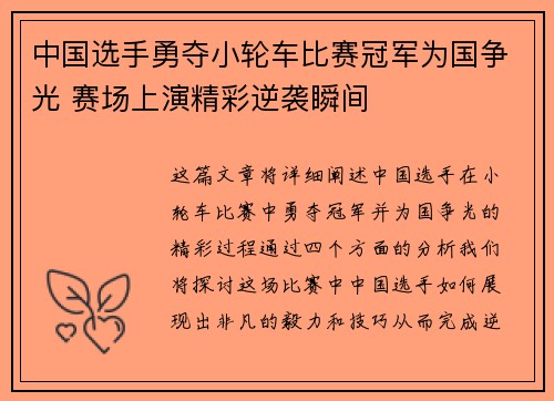 中国选手勇夺小轮车比赛冠军为国争光 赛场上演精彩逆袭瞬间