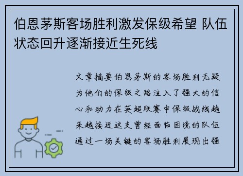 伯恩茅斯客场胜利激发保级希望 队伍状态回升逐渐接近生死线