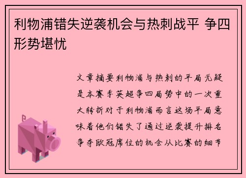 利物浦错失逆袭机会与热刺战平 争四形势堪忧