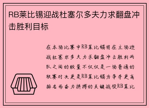 RB莱比锡迎战杜塞尔多夫力求翻盘冲击胜利目标