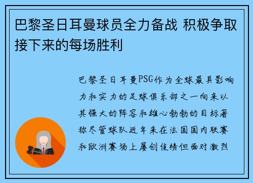 巴黎圣日耳曼球员全力备战 积极争取接下来的每场胜利